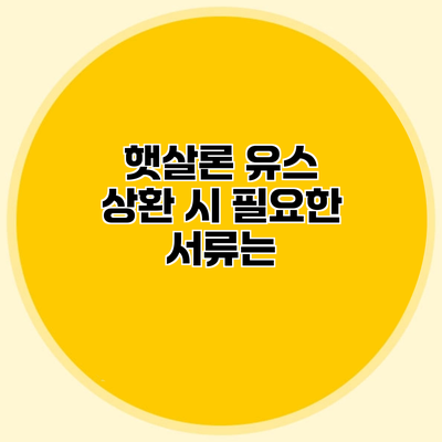 햇살론 유스 상환 시 필요한 서류는?