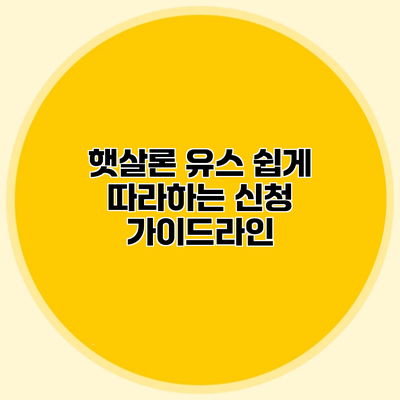 햇살론 유스 쉽게 따라하는 신청 가이드라인