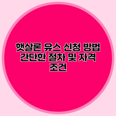 햇살론 유스 신청 방법 간단한 절차 및 자격 조건