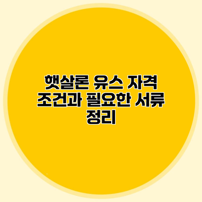 햇살론 유스 자격 조건과 필요한 서류 정리