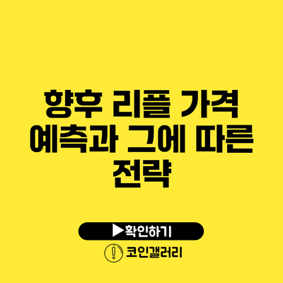 향후 리플 가격 예측과 그에 따른 전략