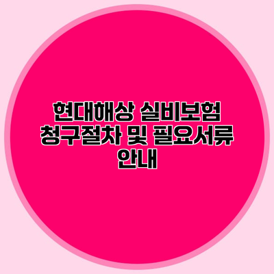 현대해상 실비보험 청구절차 및 필요서류 안내