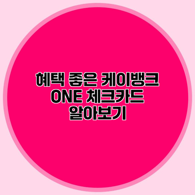 혜택 좋은 케이뱅크 ONE 체크카드 알아보기