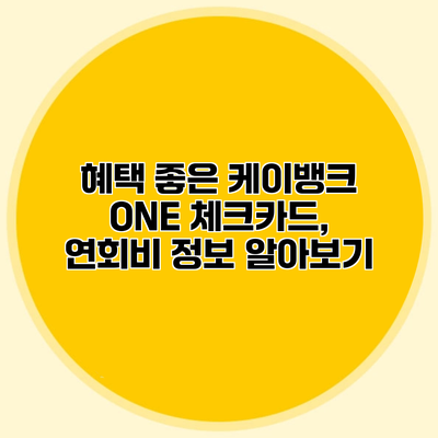 혜택 좋은 케이뱅크 ONE 체크카드, 연회비 정보 알아보기