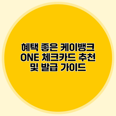 혜택 좋은 케이뱅크 ONE 체크카드 추천 및 발급 가이드