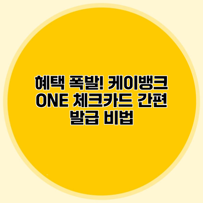 혜택 폭발! 케이뱅크 ONE 체크카드 간편 발급 비법