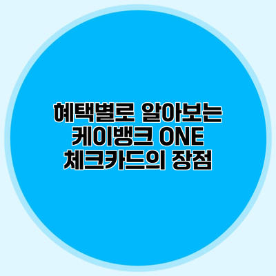 혜택별로 알아보는 케이뱅크 ONE 체크카드의 장점