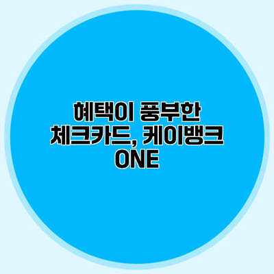 혜택이 풍부한 체크카드, 케이뱅크 ONE