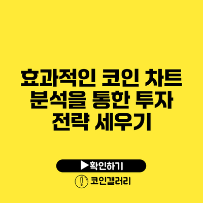 효과적인 코인 차트 분석을 통한 투자 전략 세우기