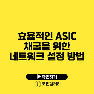 효율적인 ASIC 채굴을 위한 네트워크 설정 방법