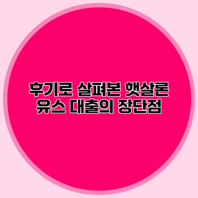 후기로 살펴본 햇살론 유스 대출의 장단점