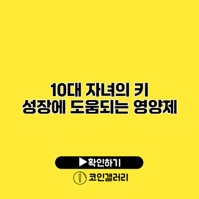 10대 자녀의 키 성장에 도움되는 영양제