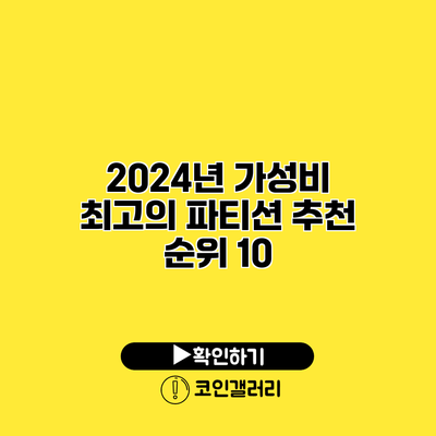 2024년 가성비 최고의 파티션 추천 순위 10
