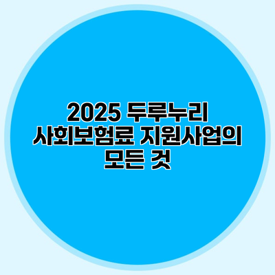 2025 두루누리 사회보험료 지원사업의 모든 것