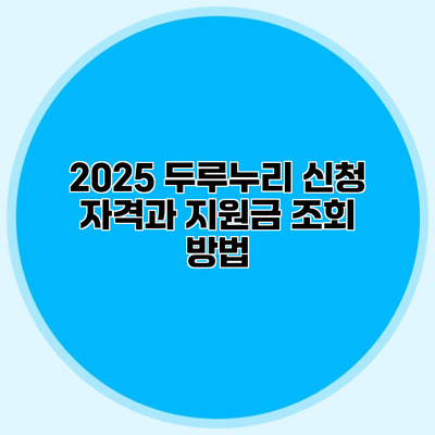 2025 두루누리 신청 자격과 지원금 조회 방법