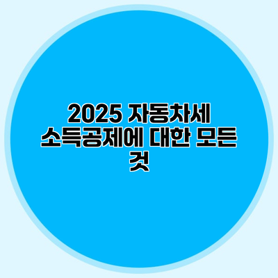 2025 자동차세 소득공제에 대한 모든 것