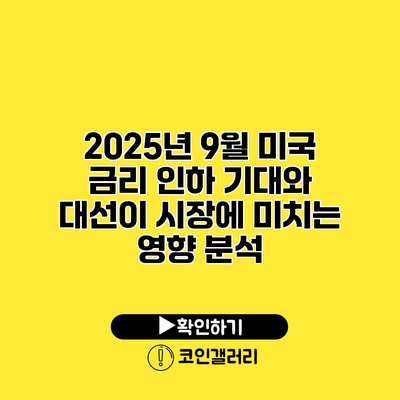 2025년 9월 미국 금리 인하 기대와 대선이 시장에 미치는 영향 분석