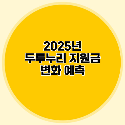 2025년 두루누리 지원금 변화 예측