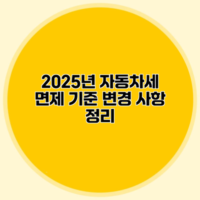 2025년 자동차세 면제 기준 변경 사항 정리