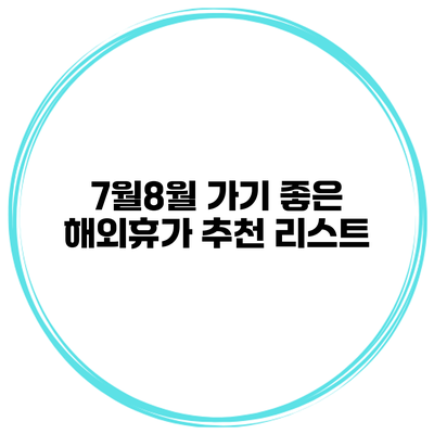 7월8월 가기 좋은 해외휴가 추천 리스트