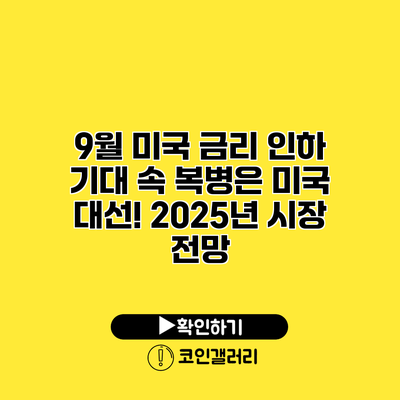 9월 미국 금리 인하 기대 속 복병은 미국 대선?! 2025년 시장 전망