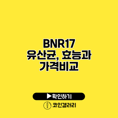 BNR17 유산균, 효능과 가격비교