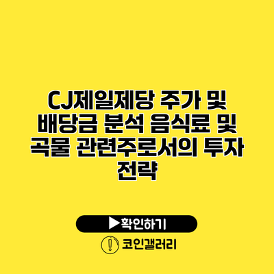 CJ제일제당 주가 및 배당금 분석 음식료 및 곡물 관련주로서의 투자 전략