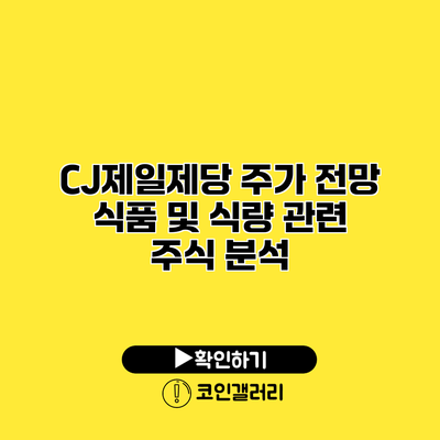 CJ제일제당 주가 전망 식품 및 식량 관련 주식 분석