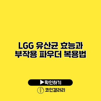 LGG 유산균 효능과 부작용 파우더 복용법