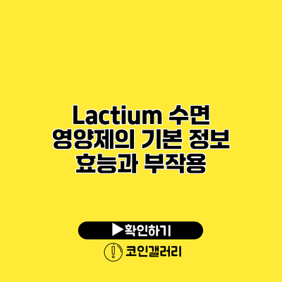 Lactium 수면 영양제의 기본 정보 효능과 부작용
