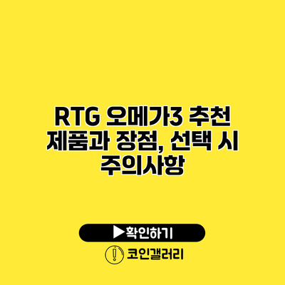 RTG 오메가3 추천 제품과 장점, 선택 시 주의사항