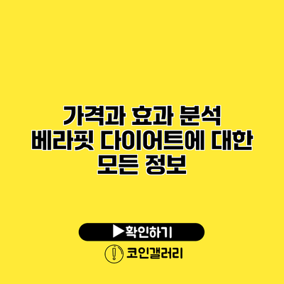 가격과 효과 분석 베라핏 다이어트에 대한 모든 정보