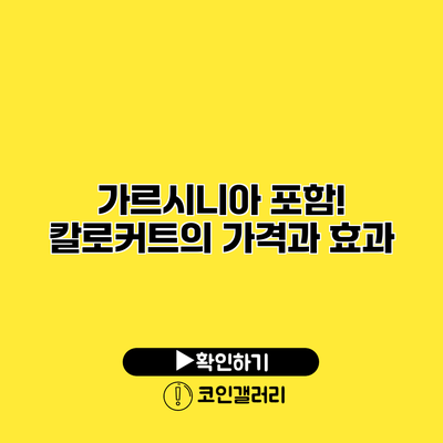 가르시니아 포함! 칼로커트의 가격과 효과