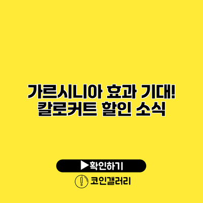 가르시니아 효과 기대! 칼로커트 할인 소식