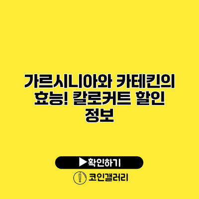 가르시니아와 카테킨의 효능! 칼로커트 할인 정보