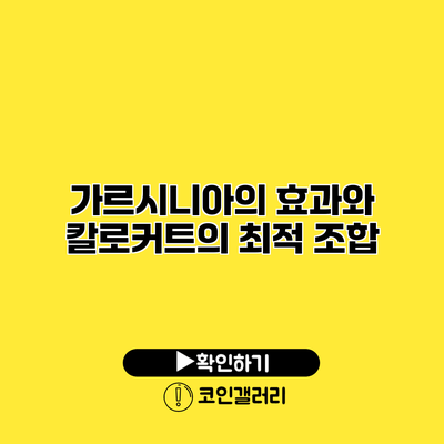 가르시니아의 효과와 칼로커트의 최적 조합