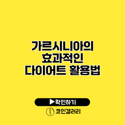 가르시니아의 효과적인 다이어트 활용법