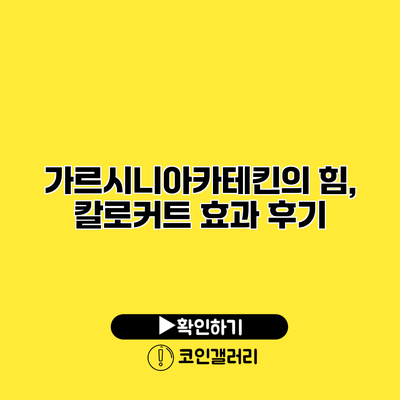 가르시니아카테킨의 힘, 칼로커트 효과 후기