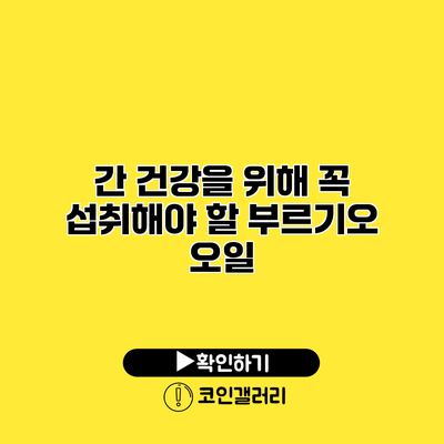 간 건강을 위해 꼭 섭취해야 할 부르기오 오일