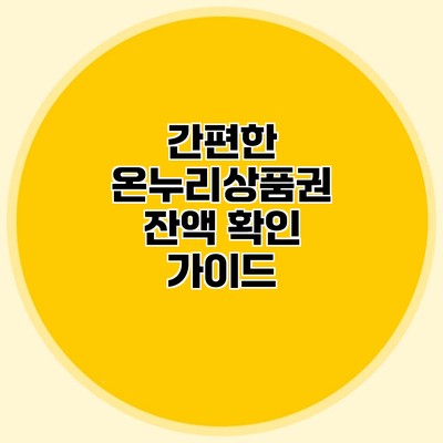 간편한 온누리상품권 잔액 확인 가이드