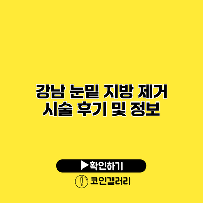 강남 눈밑 지방 제거 시술 후기 및 정보