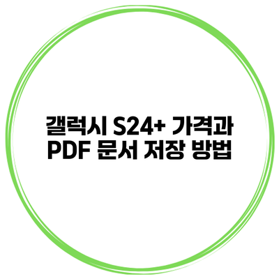 갤럭시 S24+ 가격과 PDF 문서 저장 방법