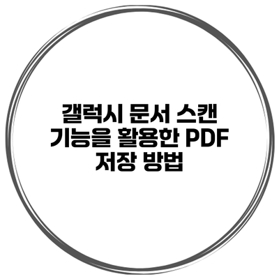 갤럭시 문서 스캔 기능을 활용한 PDF 저장 방법