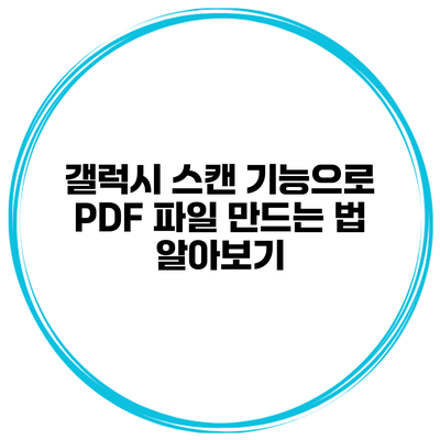 갤럭시 스캔 기능으로 PDF 파일 만드는 법 알아보기