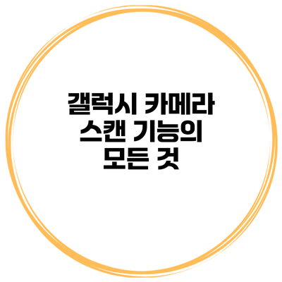 갤럭시 카메라 스캔 기능의 모든 것