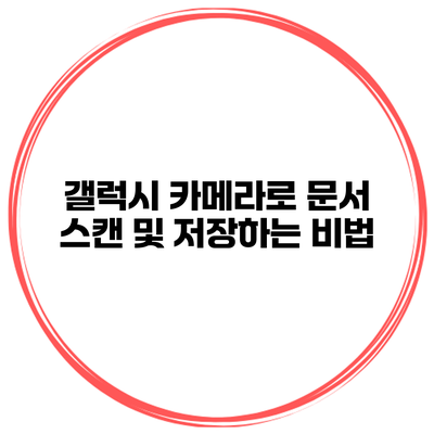 갤럭시 카메라로 문서 스캔 및 저장하는 비법