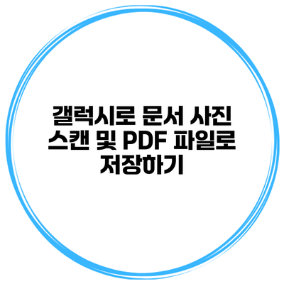 갤럭시로 문서 사진 스캔 및 PDF 파일로 저장하기