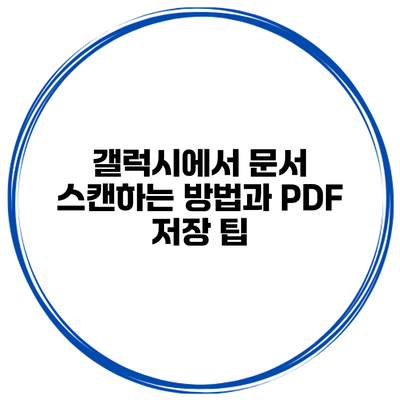 갤럭시에서 문서 스캔하는 방법과 PDF 저장 팁