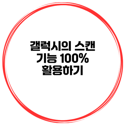 갤럭시의 스캔 기능 100% 활용하기