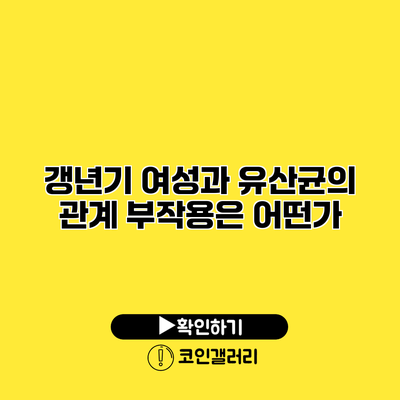 갱년기 여성과 유산균의 관계 부작용은 어떤가?